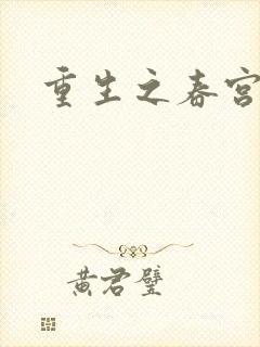 重生之春宫乱