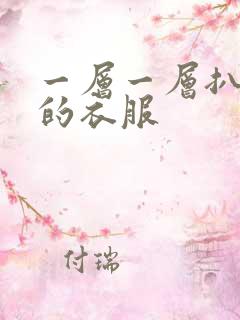 一层一层扒开你的衣服