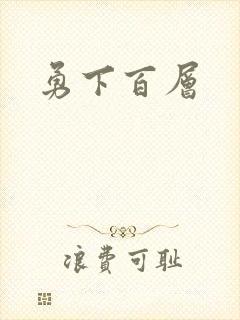勇下百层