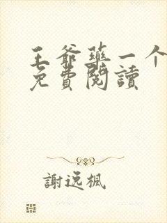 王爷药一个全文免费阅读