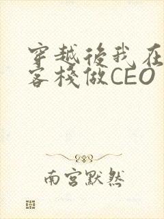 穿越后我在龙门客栈做CEO