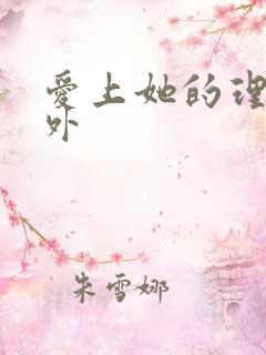 爱上她的理由番外