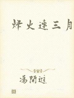烽火连三月
