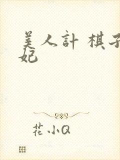 美人计 棋子王妃