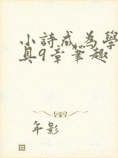 小诗成为学校教具9章笔趣