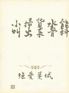 小扫货水能么多叫出来骨科