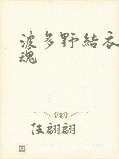 波多野结衣太销魂