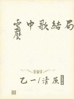 云中歌结局是什么