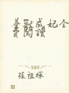 养兽成妃全文免费阅读