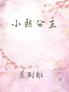 小熙公主