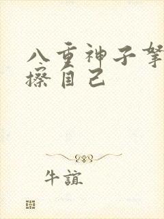 八重神子拿黄瓜擦自己