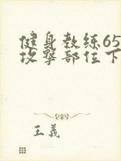 健身教练65话攻击部位下拉