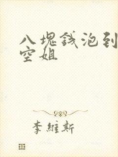 八块钱泡到极品空姐