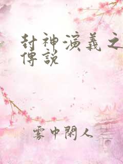 封神演义之战龙传说