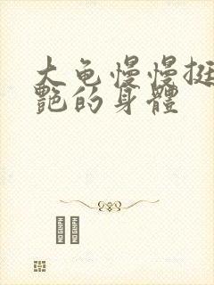 大龟慢慢挺进张艳的身体