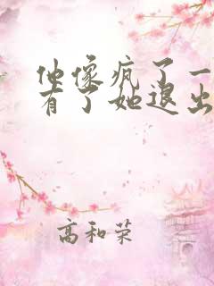 他像疯了一样占有了她退出