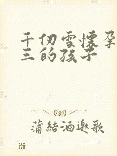 千仞雪怀孕生唐三的孩子