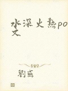 水深火热po原文