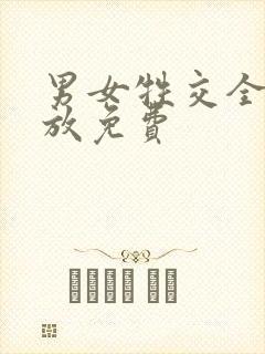 男女牲交全程播放免费