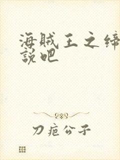 海贼王之缔造传说吧