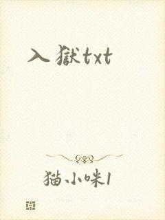 入狱txt