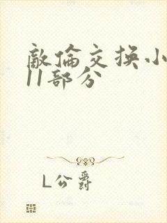 敌伦交换小说第11部分