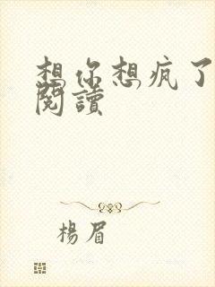 想你想疯了全文阅读