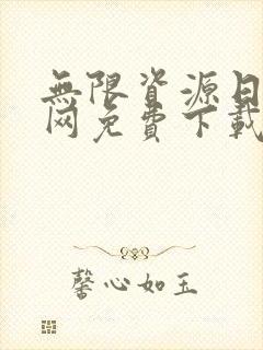 无限资源日本官网免费下载