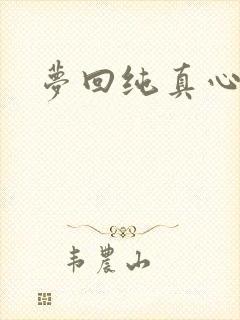 梦回纯真心