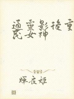 通灵影后重生国民女神