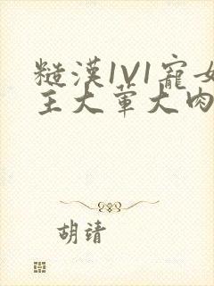 糙汉1V1宠女主大荤大肉