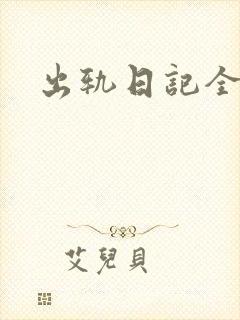 出轨日记全集