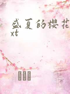 盛夏的樱花树txt