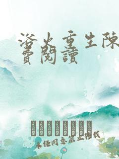 浴火重生陈风免费阅读