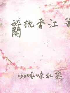 醉枕香江 笔趣阁