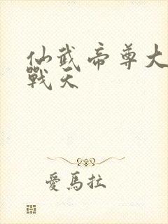 仙武帝尊大结局战天