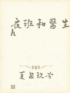 夜班和医生做爰h