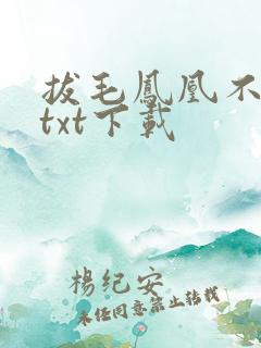 拔毛凤凰不如鸡txt下载