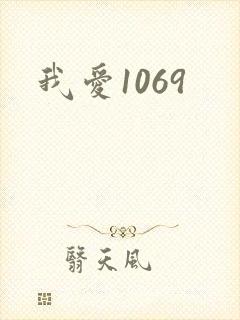 我爱1069