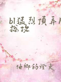 bl猛烈顶弄h总攻