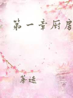 第一章厨房春潮