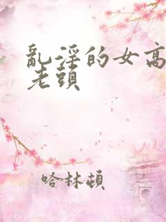 乱淫的女高中和老头