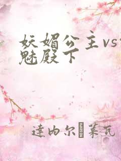 妖媚公主vs邪魅殿下