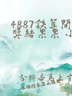 4887铁算开奖结果果 小说