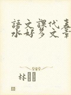 语文课代表你的水好多文章
