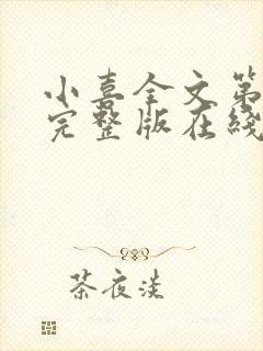 小喜全文第一部完整版在线阅读