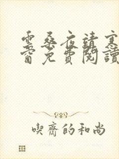 云桑夜靖寒无弹窗免费阅读