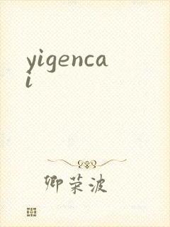 yigencai