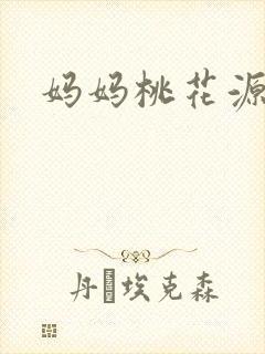 妈妈桃花源洞口