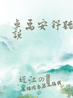 卓禹安舒听澜小说